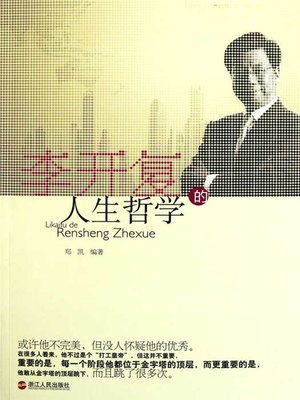 cover image of 李开复的人生哲学（Li KaiFu's philosophy of life ( Innovation workshop chairman and Chief Executive Officer )）